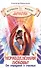 Неразделенная любовь? От страдания к счастью / 4-е изд., испр. и доп. - 0