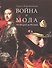 Война и мода. От Петра I до Путина - 0