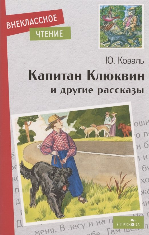   Буквоед Капитан Клюквин и другие рассказы