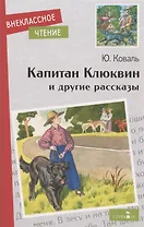 Капитан Клюквин и другие рассказы