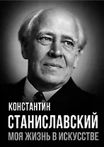 Моя жизнь в искусстве