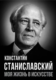 Моя жизнь в искусстве