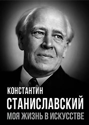 Моя жизнь в искусстве