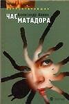 Час матадора