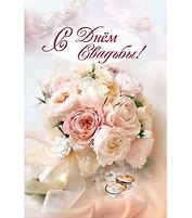 Открытка А5 С днём свадьбы! 5-10-0465