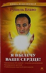 Я вылечу ваше сердце!