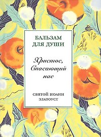Рождество Христово со святыми отцами: Христос, Спасающий нас (комплект из 5 книг)