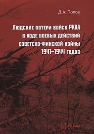 Людские потери войск РККА в ходе боевых действий советско-финской войны 1941–1944 годов