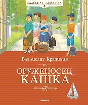 Оруженосец Кашка
