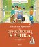 Оруженосец Кашка - 0