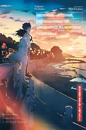 Несколько историй, рассказанных ей в больнице на морском побережье