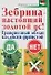 Зебрина - настоящий золотой ус (м) (Здоровье и жизнь). Савина А. (Аст) - 0