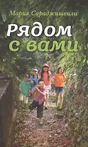 Рядом с вами