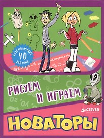 Новаторы. Рисуем и играем