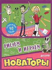 Новаторы. Рисуем и играем