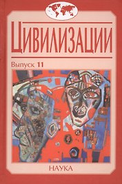 Цивилизации. Выпуск 11. Диалог цивилизаций и идея культурного синтеза в эпоху глобализации