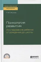 Психология развития. Исследование ребенка от рождения до школы. Учебное пособие для СПО