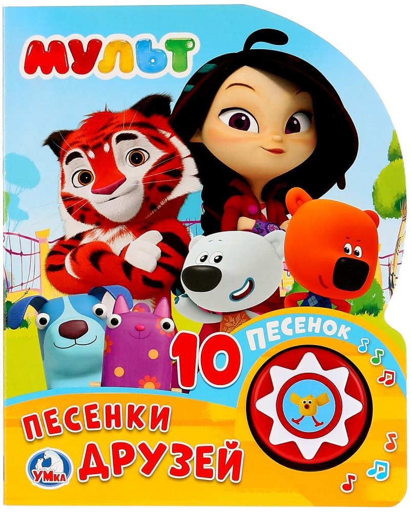 

Мульт. Песенки друзей