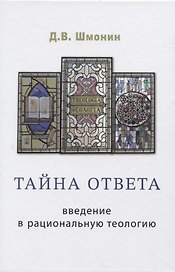 Тайна ответа. Введение в рациональную теологию