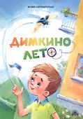 Димкино лето - 0