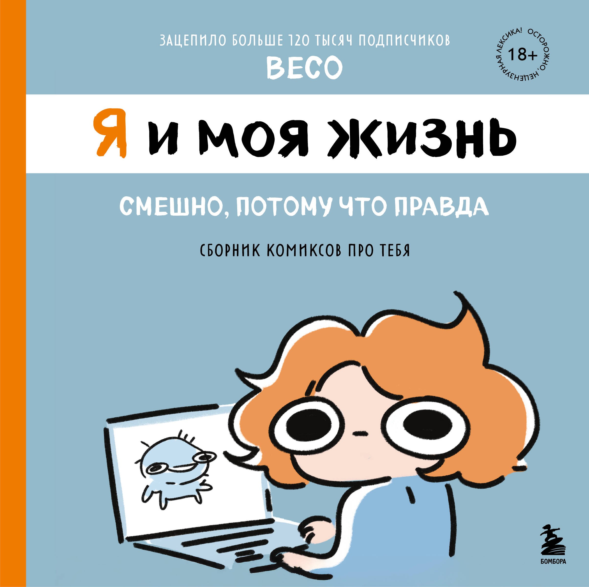

Я и моя жизнь. Смешно, потому что правда. Сборник комиксов про тебя