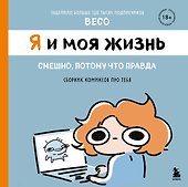 Я и моя жизнь. Смешно, потому что правда. Сборник комиксов про тебя - 0