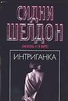 Интриганка