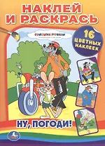 Ну, погоди! Наклей и раскрась.