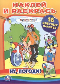 Ну, погоди! Наклей и раскрась.