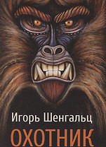 Охотник