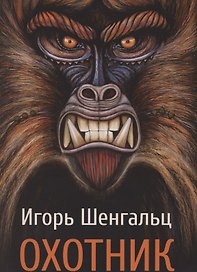 Охотник