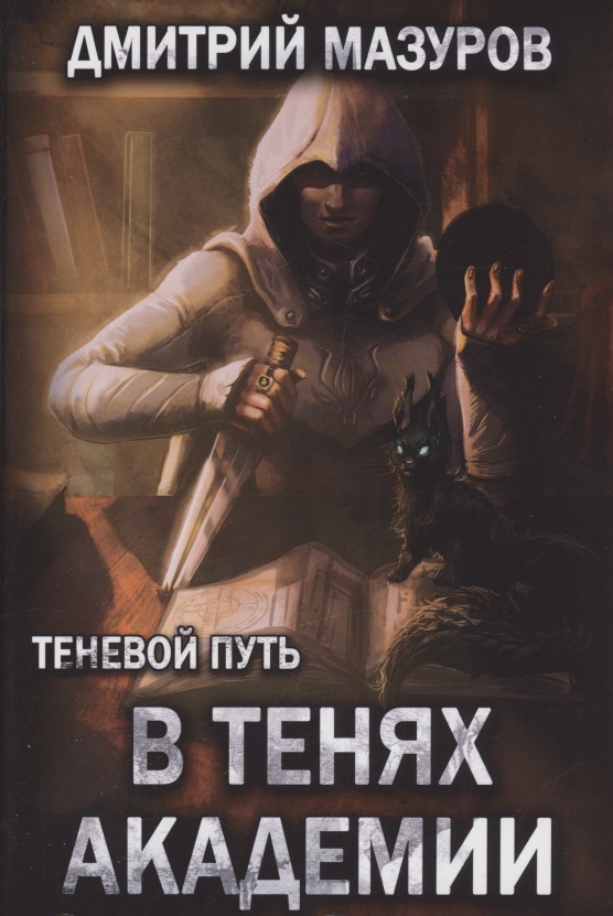 Обложка книги «Теневой путь. Том 3. В тенях академии»