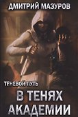 Теневой путь. Том 3. В тенях академии - 0