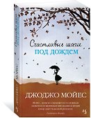 Счастливые шаги под дождем - 1