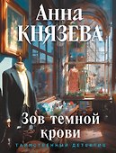Зов темной крови - 0