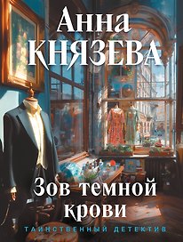 Зов темной крови
