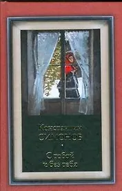 С тобой и без тебя