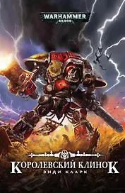 Королевский клинок