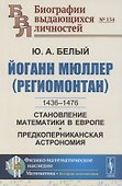 Йоганн Мюллер (Региомонтан): 1436-1476. Становление математики в Европе. Предкоперниканская астрономия - 0