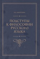 Подступы к философии русского языка
