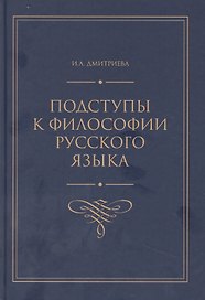 Подступы к философии русского языка