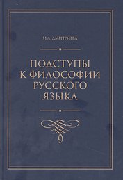 Подступы к философии русского языка