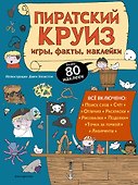 Пиратский круиз. Игры, факты, наклейки - 0