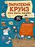 Пиратский круиз. Игры, факты, наклейки - 0