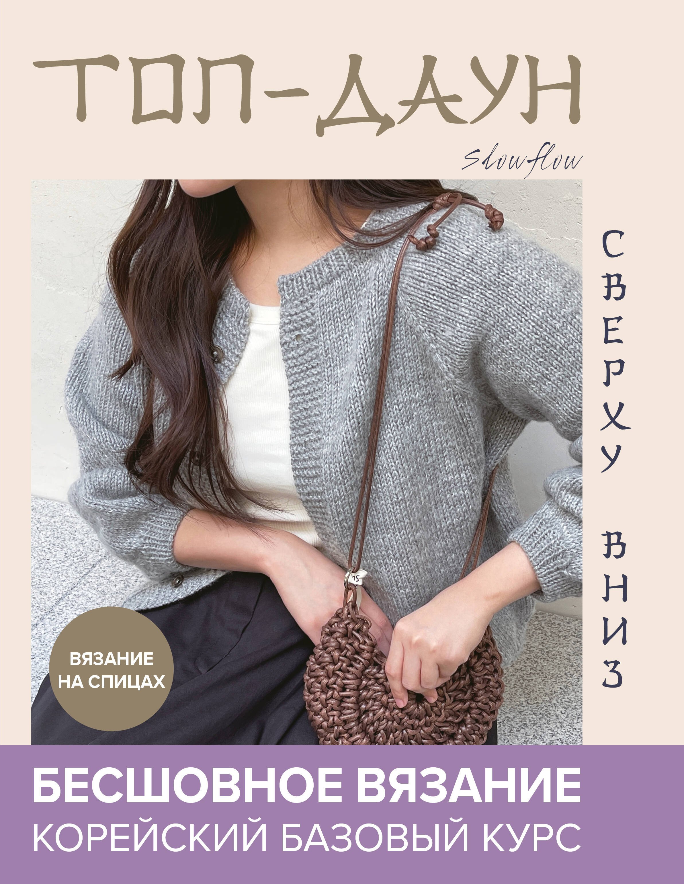 

Топ-даун. Бесшовное вязание сверху вниз. Корейский базовый курс