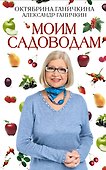 Моим садоводам / 7-е изд.доп. и перераб - 0