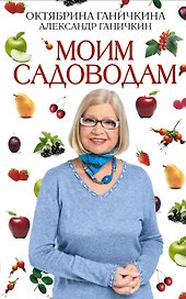 Моим садоводам / 7-е изд.доп. и перераб