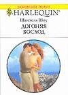 Догоняя восход (мягк)(Любовный Роман 1524). Шоу Ш. (Аст)