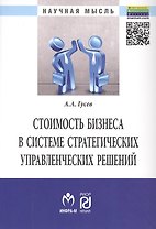 Стоимость бизнеса в системе стратегических управл. решений (мНМ) Гусев
