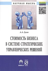 Стоимость бизнеса в системе стратегических управл. решений (мНМ) Гусев
